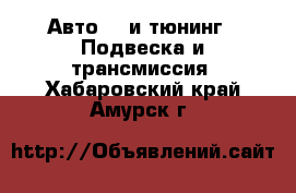 Авто GT и тюнинг - Подвеска и трансмиссия. Хабаровский край,Амурск г.